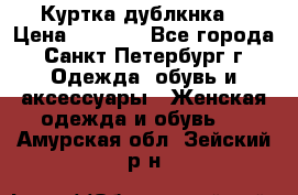 Куртка(дублкнка) › Цена ­ 2 300 - Все города, Санкт-Петербург г. Одежда, обувь и аксессуары » Женская одежда и обувь   . Амурская обл.,Зейский р-н